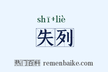 失列是什么意思的图片